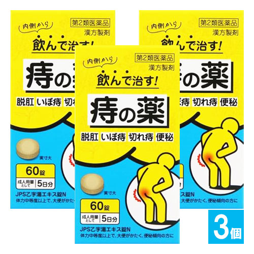 【第2類医薬品】JPS乙字湯エキス錠N60錠×3個セット【ジェーピーエス製薬】おつじとう内側から飲んで治す痔の薬