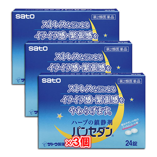 【第2類医薬品】パンセダン 24錠×3個セット【佐藤製薬】ストレスなどによるイライラ感・緊張感をやわらげます