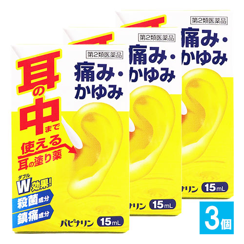 【第2類医薬品】パピナリン15mL×3個セット【原沢製薬工業】耳の薬
