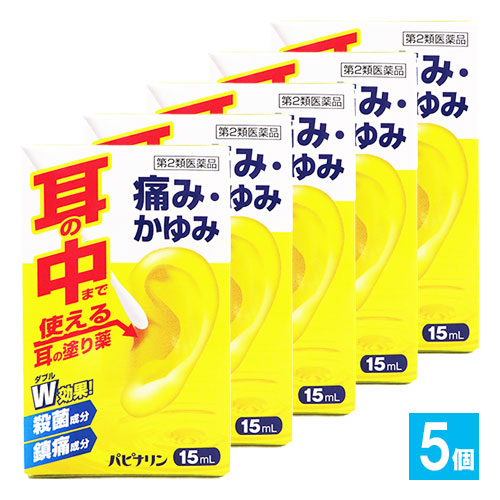 【第2類医薬品】パピナリン15mL×5個セット【原沢製薬工業】耳の薬