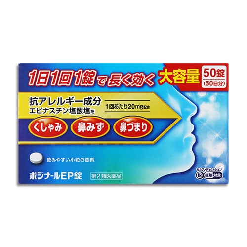 【第2類医薬品】★ポジナールEP錠50錠【ノーエチ薬品】1日1回1錠で長く効く大容量サイズ