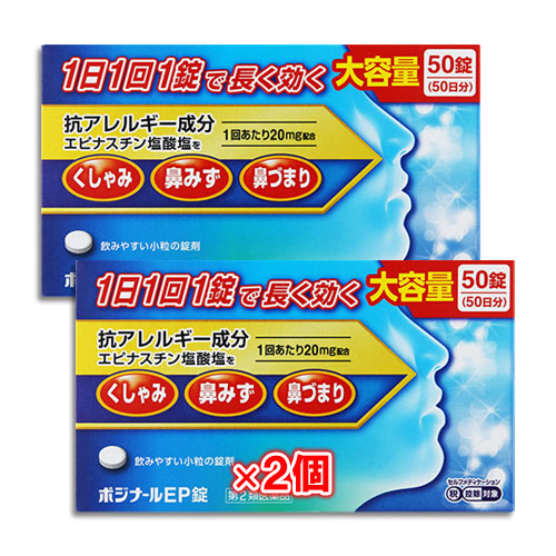 【第2類医薬品】★ポジナールEP錠50錠×2個セット【ノーエチ薬品】1日1回1錠で長く効く大容量サイズ