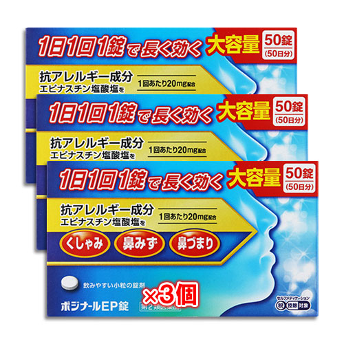 【第2類医薬品】★ポジナールEP錠50錠×3個セット【ノーエチ薬品】1日1回1錠で長く効く大容量サイズ