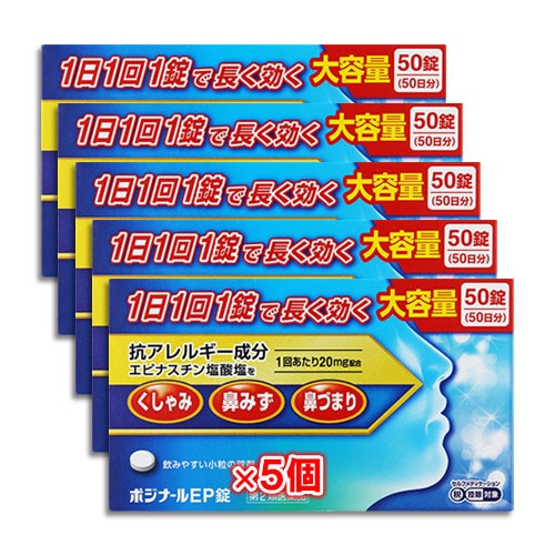 【第2類医薬品】★ポジナールEP錠50錠×5個セット【ノーエチ薬品】1日1回1錠で長く効く大容量サイズ