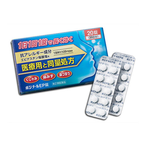 【第2類医薬品】★ポジナールEP錠20錠【ノーエチ薬品】アレジオンと同じ成分エピナスチン塩酸塩20mg配合