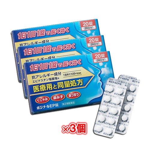 【第2類医薬品】★ポジナールEP錠20錠×3個セット【ノーエチ薬品】アレジオンと同じ成分エピナスチン塩酸塩20mg配合