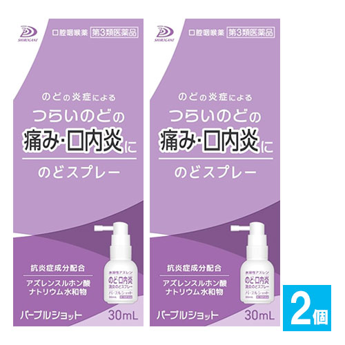 【第3類医薬品】パープルショット のどスプレー 30mL×2個セット【白金製薬】のどの炎症によるつらいのどの痛み・口内炎に 水溶性アズレン配合 口腔咽喉薬