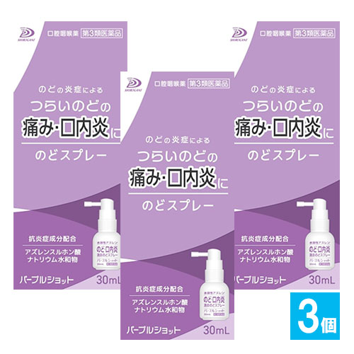 【第3類医薬品】パープルショット のどスプレー 30mL×3個セット【白金製薬】のどの炎症によるつらいのどの痛み・口内炎に 水溶性アズレン配合 口腔咽喉薬