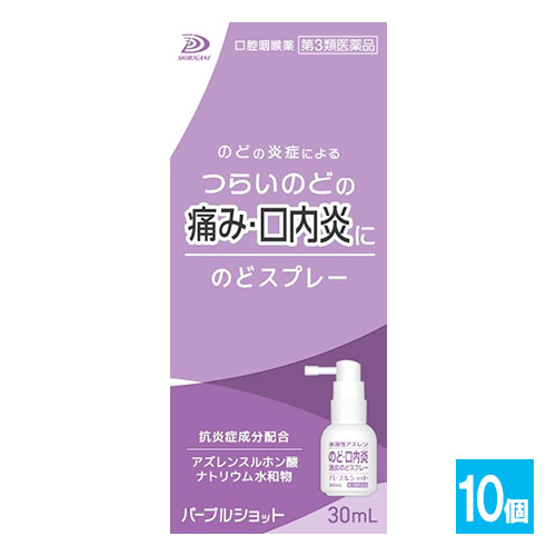 【第3類医薬品】パープルショット のどスプレー 30mL×10個セット【白金製薬】のどの炎症によるつらいのどの痛み・口内炎に 水溶性アズレン配合 口腔咽喉薬