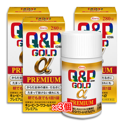 【第3類医薬品】キューピーコーワゴールドαプレミアム 280錠×3個セット【Kowa 興和】からだ全体の疲れ・だるさに たまって抜けない疲れにも 朝でも夜でも1回1錠