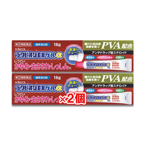 【指定第2類医薬品】★ラクピオンEXゲルα18g×2個セット【東光薬品工業】【ラクール薬品】虫さされ虫刺され