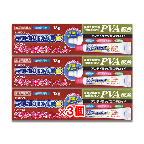 【指定第2類医薬品】★ラクピオンEXゲルα18g×3個セット【東光薬品工業】【ラクール薬品】虫さされ虫刺され