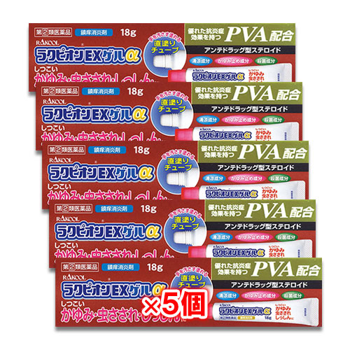 【指定第2類医薬品】★ラクピオンEXゲルα18g×5個セット【東光薬品工業】【ラクール薬品】虫さされ虫刺され