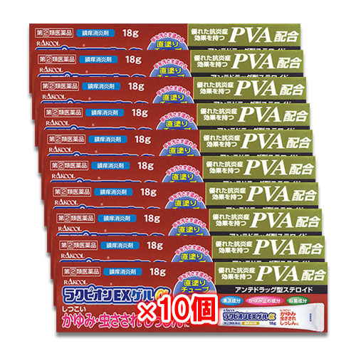【指定第2類医薬品】★ラクピオンEXゲルα18g×10個セット【東光薬品工業】【ラクール薬品】虫さされ虫刺され