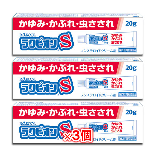 【第3類医薬品】★ラクピオンS20g×3個セット【東光薬品工業】【ラクール薬品】かゆみ・かぶれ・虫さされにノンステロイドクリーム剤