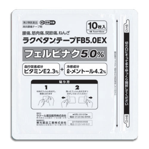 【第2類医薬品】★ラクペタンテープFB5.0EXラミネート袋(箱なし)10枚入【ラクール薬品】腰痛、筋肉痛、関節痛、ねんざに！