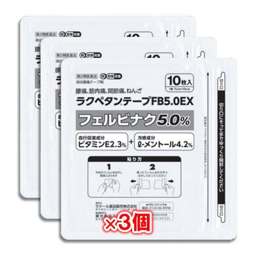 【第2類医薬品】★ラクペタンテープFB5.0EXラミネート袋(箱なし)10枚入×3個セット【ラクール薬品】腰痛、筋肉痛、関節痛、ねんざに!