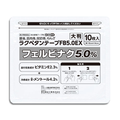 【第2類医薬品】★ラクペタンテープFB5.0EXラミネート袋(箱なし)大判10枚入【ラクール薬品】腰痛、筋肉痛、関節痛、ねんざに!
