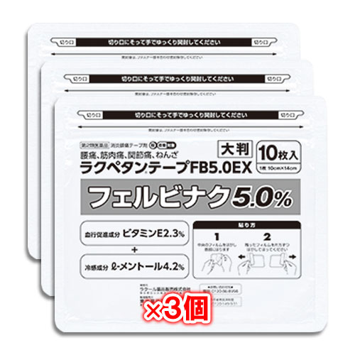 【第2類医薬品】★ラクペタンテープFB5.0EXラミネート袋(箱なし)大判10枚入×3個セット【ラクール薬品】腰痛、筋肉痛、関節痛、ねんざに!