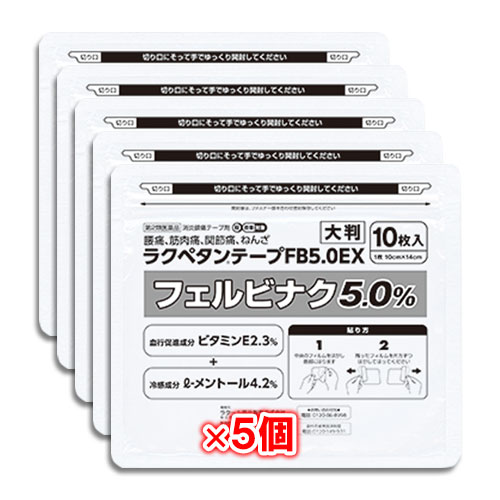 【第2類医薬品】★ラクペタンテープFB5.0EXラミネート袋(箱なし)大判10枚入×5個セット【ラクール薬品】腰痛、筋肉痛、関節痛、ねんざに!