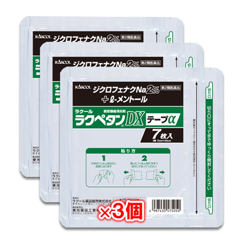 【第2類医薬品】★ラクペタンDXテープαラミネート袋(箱なし)7枚入×3個セット【ラクール薬品】肩、腰、背中、筋肉の痛みに!