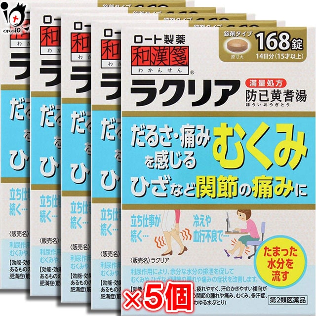 【第2類医薬品】ラクリア 168錠×5個セット【和漢箋】【ロート製薬】