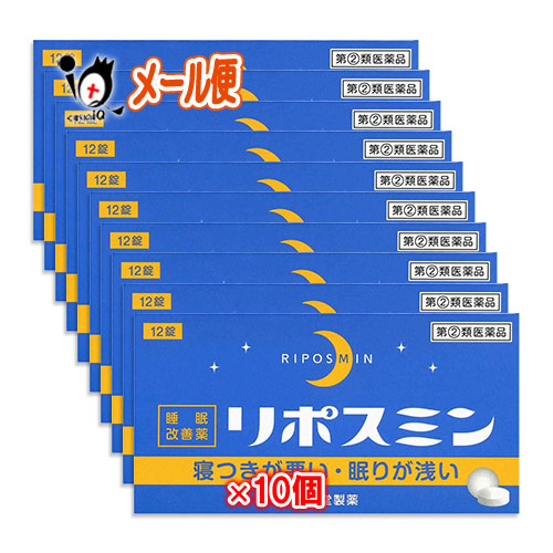 【指定第2類医薬品】リポスミン12錠×10個セット【皇漢堂製薬】睡眠改善薬