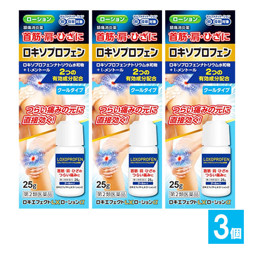【第2類医薬品】★ロキエフェクトLXローションα25g×3個セット【大石膏盛堂】首筋・肩・ひざにつらい痛みの元に直接効く！
