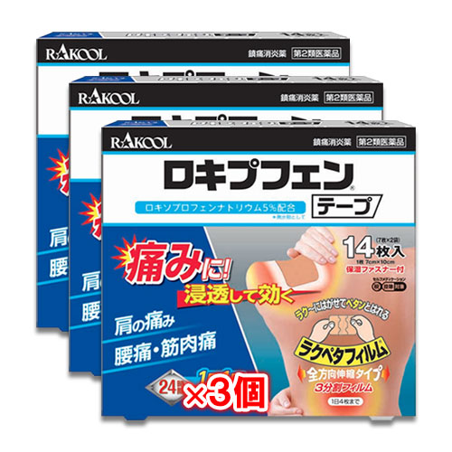 【第2類医薬品】★ロキプフェンテープ箱入タイプ14枚入×3個セット【ラクール薬品】肩の痛み、腰痛・筋肉痛に！浸透して効く