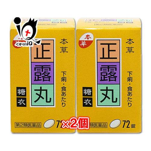 【第2類医薬品】本草正露丸糖衣72錠×2個セット【本草製薬】