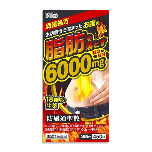 【第2類医薬品】★防風通聖散料エキス錠「至聖」 450錠【北日本製薬】生活習慣で溜まったおなかの脂肪を落とす 満量処方 有効成分6000mg配合 18種類の生薬 ぼうぶうつうしょうさん ボウフウツウショウサン