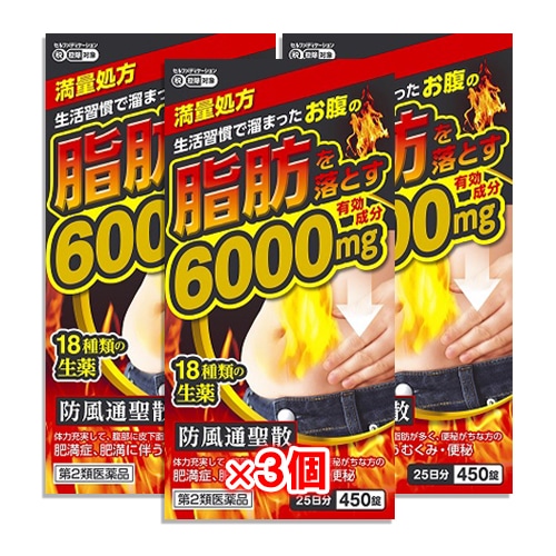 【第2類医薬品】★防風通聖散料エキス錠「至聖」 450錠×3個セット【北日本製薬】生活習慣で溜まったおなかの脂肪を落とす 満量処方 有効成分6000mg配合 18種類の生薬 ぼうぶうつうしょうさん ボウフウツウショウサン