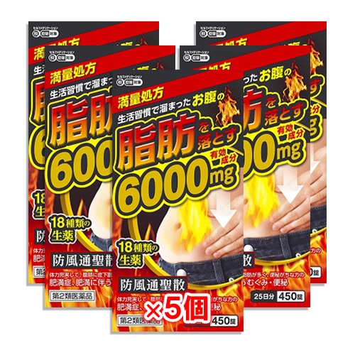 【第2類医薬品】★防風通聖散料エキス錠「至聖」 450錠×5個セット【北日本製薬】生活習慣で溜まったおなかの脂肪を落とす 満量処方 有効成分6000mg配合 18種類の生薬 ぼうぶうつうしょうさん ボウフウツウショウサン