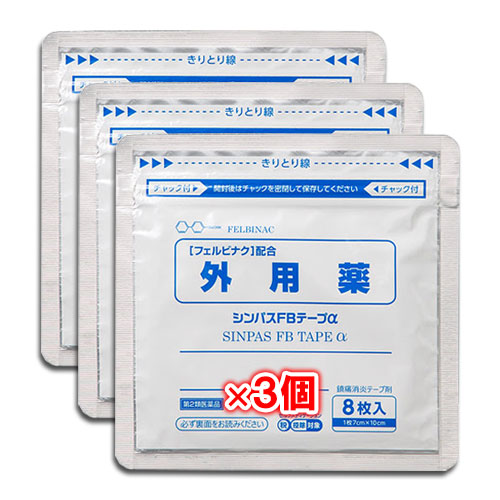 【第2類医薬品】★シンパスFBテープα8枚入×3個セット【タカミツ】肩・腰・関節の痛みにフェルビナクが効く!