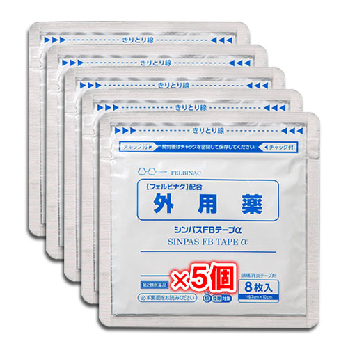 【第2類医薬品】★シンパスFBテープα8枚入×5個セット【タカミツ】肩・腰・関節の痛みにフェルビナクが効く!