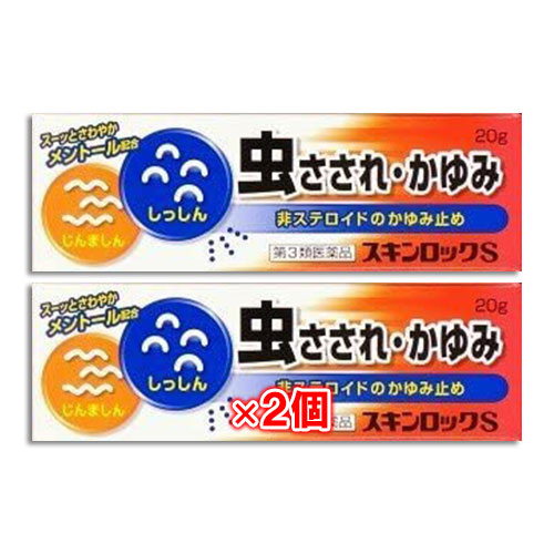 【第3類医薬品】★スキンロックS20g×2個セット【雪の元本店】虫さされ虫刺され