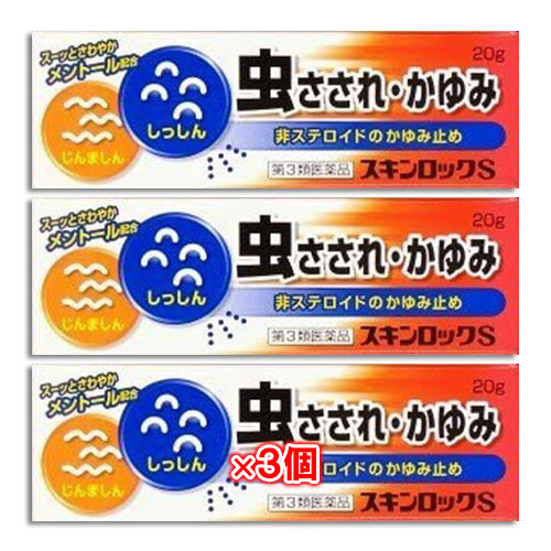 【第3類医薬品】★スキンロックS20g×3個セット【雪の元本店】虫さされ虫刺され