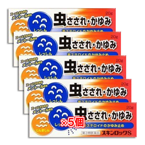 【第3類医薬品】★スキンロックS20g×5個セット【雪の元本店】虫さされ虫刺され