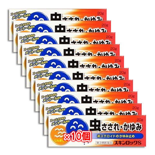 【第3類医薬品】★スキンロックS20g×10個セット【雪の元本店】虫さされ虫刺され