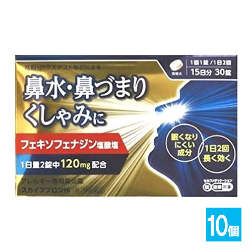 【第2類医薬品】★スカイブブロンHI30錠(15日分)×10個セット【日野薬品工業】アレルギー専用鼻炎薬アレグラと同じフェキソフェナジン塩酸塩