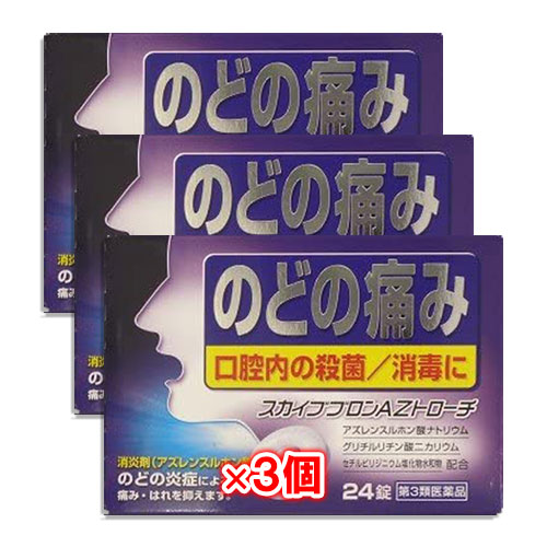 【第3類医薬品】スカイブブロンAZトローチ 24錠×3個セット【日新薬品工業】のどの炎症による痛み・はれを抑えます 口腔内の殺菌・消毒に 消炎剤 アズレンスルホン酸ナトリウム配合