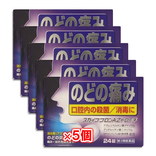 【第3類医薬品】スカイブブロンAZトローチ 24錠×5個セット【日新薬品工業】のどの炎症による痛み・はれを抑えます 口腔内の殺菌・消毒に 消炎剤 アズレンスルホン酸ナトリウム配合