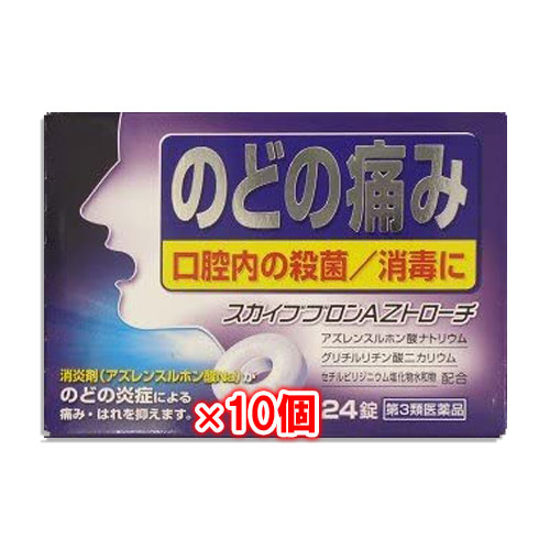 【第3類医薬品】スカイブブロンAZトローチ 24錠×10個セット【日新薬品工業】のどの炎症による痛み・はれを抑えます 口腔内の殺菌・消毒に 消炎剤 アズレンスルホン酸ナトリウム配合