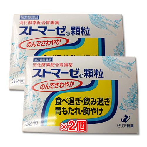 【第2類医薬品】ストマーゼ顆粒32包×2個セット【ゼリア新薬】のんでさわやか食べ過ぎ・飲み過ぎ・胃もたれ・胸やけに