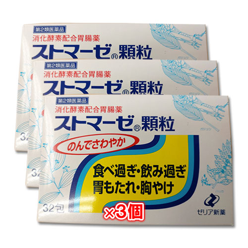 【第2類医薬品】ストマーゼ顆粒32包×3個セット【ゼリア新薬】のんでさわやか食べ過ぎ・飲み過ぎ・胃もたれ・胸やけに