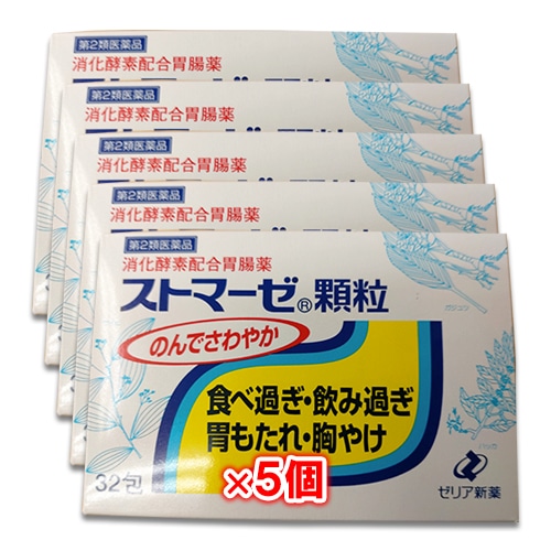 【第2類医薬品】ストマーゼ顆粒32包×5個セット【ゼリア新薬】のんでさわやか食べ過ぎ・飲み過ぎ・胃もたれ・胸やけに