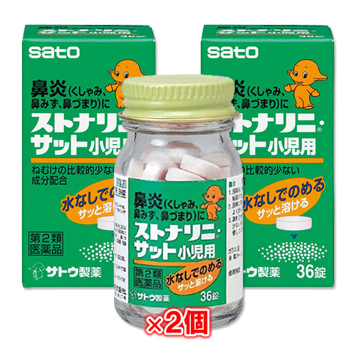 【第2類医薬品】★ストナリニ・サット小児用36錠×2個セット【佐藤製薬】鼻炎、くしゃみ、鼻みず、鼻づまりに