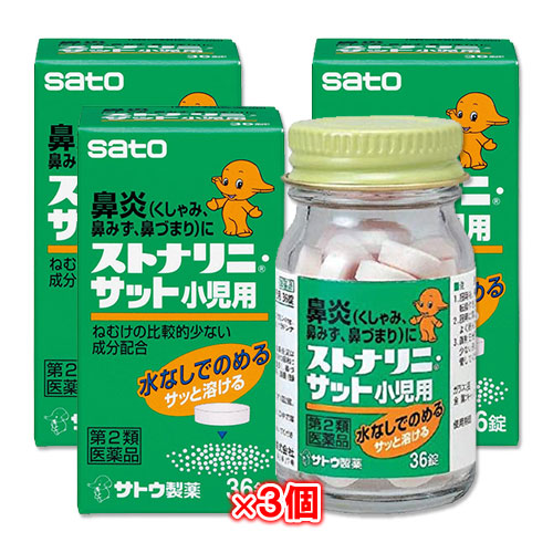 【第2類医薬品】★ストナリニ・サット小児用36錠×3個セット【佐藤製薬】鼻炎、くしゃみ、鼻みず、鼻づまりに