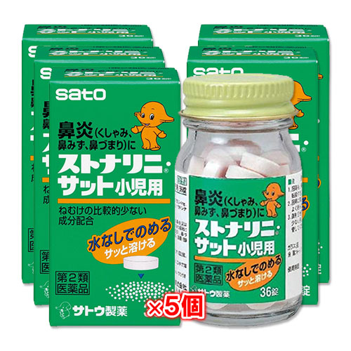 【第2類医薬品】★ストナリニ・サット小児用36錠×5個セット【佐藤製薬】鼻炎、くしゃみ、鼻みず、鼻づまりに