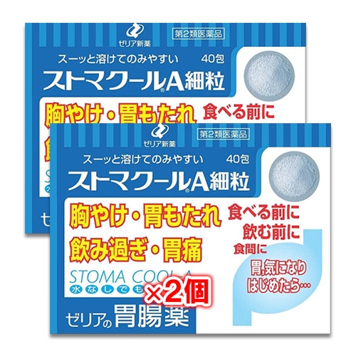 【第2類医薬品】ストマクールA細粒40包×2個セット【ゼリア新薬】スーッと溶けてのみやすい胸やけ・胃もたれ・飲み過ぎ・胃痛に